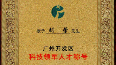 祝賀！劉榮博士領(lǐng)導的的廣州開(kāi)發(fā)區領(lǐng)軍人才項目 順利通過(guò)驗收